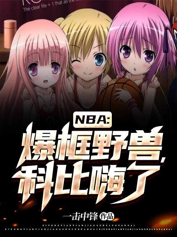 NBA:爆框野兽,科比嗨了封面