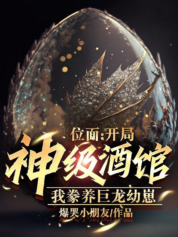 位面：开局神级酒馆，豢养巨龙封面