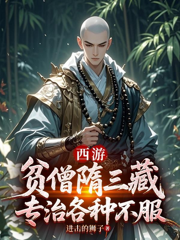 西游:贫僧隋三藏,专治各种不服封面