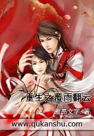 重生之覆雨翻云封面