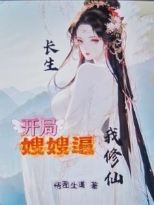 长生!开局嫂嫂逼我修仙!封面