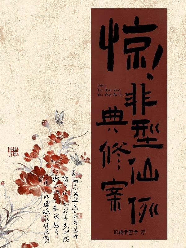 惊！非典型修仙案例封面