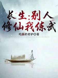 长生：别人修仙我练武封面