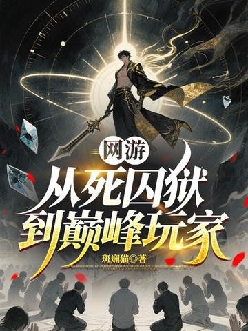 网游:从死囚狱到巅峰玩家封面