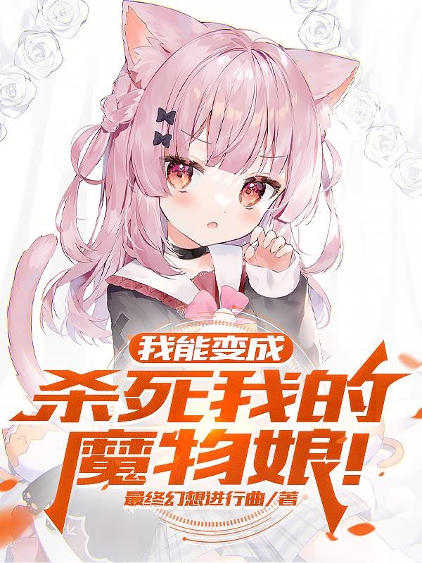 我能变成杀死我的魔物娘!封面