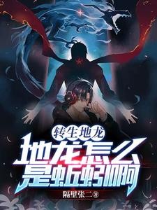 转生地龙:地龙怎么是蚯蚓啊封面