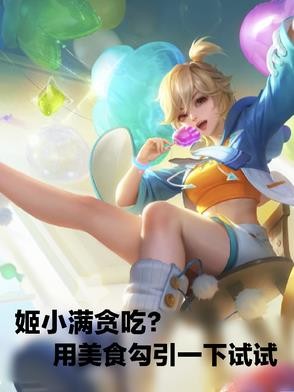 姬小满贪吃?用美食勾引一下试试封面