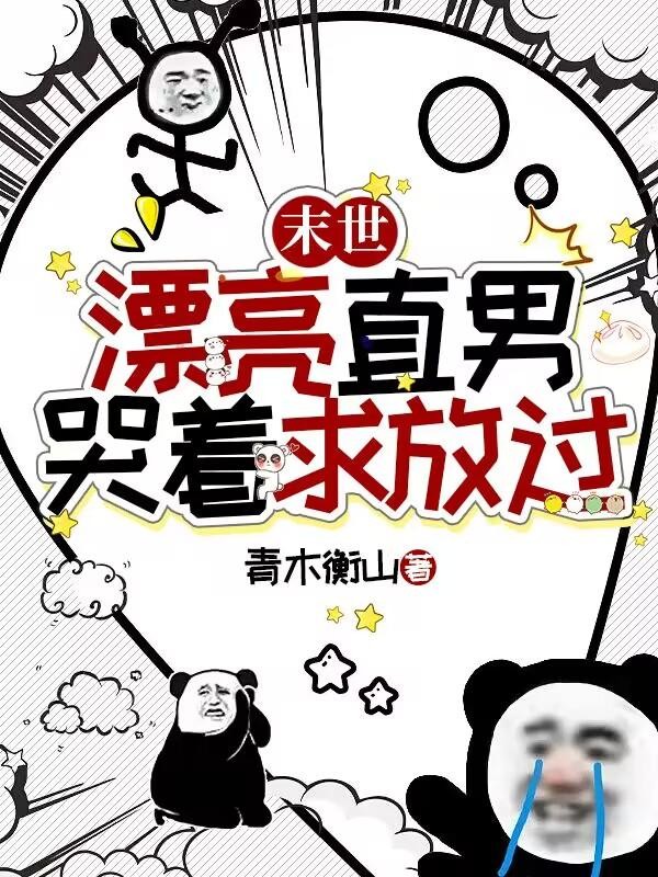 末世：漂亮直男哭着求放过封面