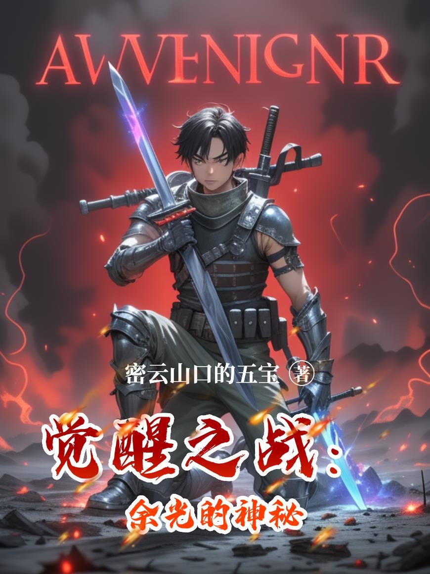 觉醒之战:余光的神秘封面