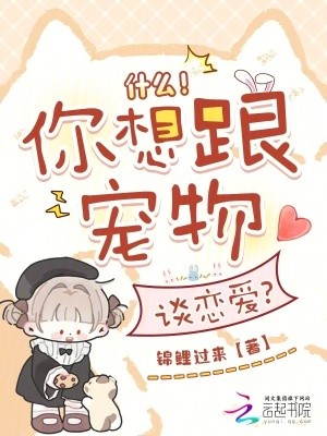 什么！你想跟宠物谈恋爱？封面