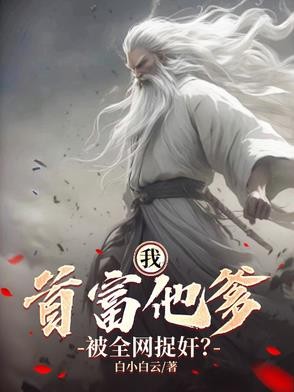我：首富他爹，被全网捉奸？封面