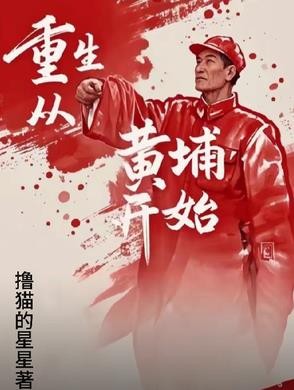 重生从黄埔开始封面