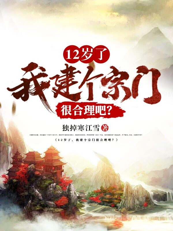12岁了,我建个宗门很合理吧?封面