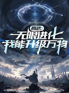 高武:无限进化,我以肉身成神封面