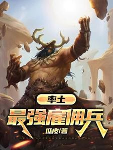 率土：最强雇佣兵封面