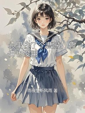 心里住了个曹贼，修佛也没用封面