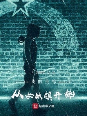 我的美综：从女妖镇开始封面