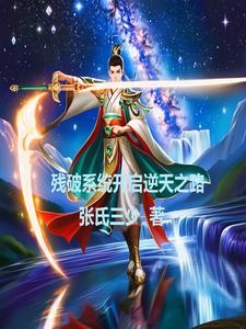 残破系统开启逆天之路封面
