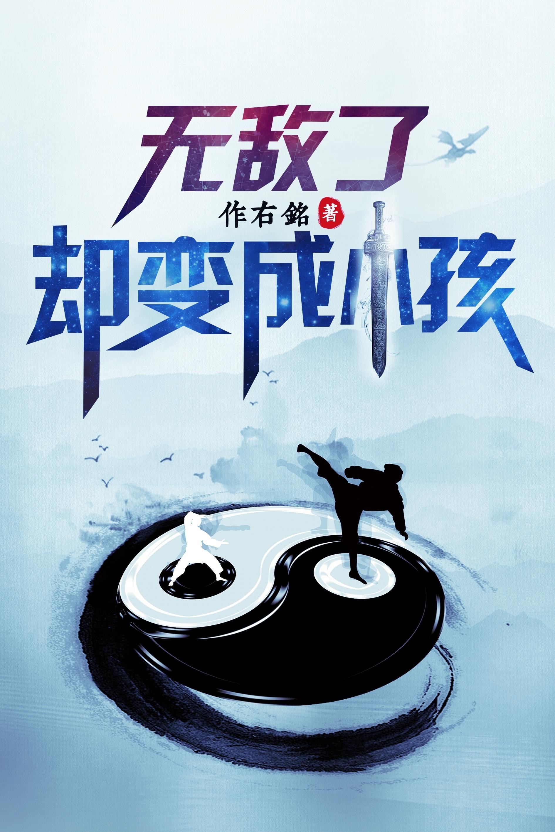 无敌了,却变成小孩封面