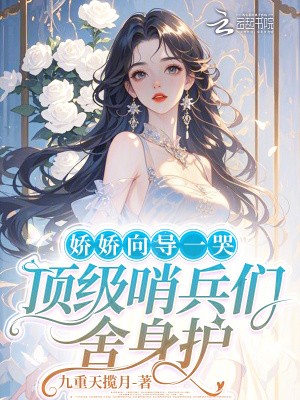 娇娇向导一哭，顶级哨兵们舍身护封面