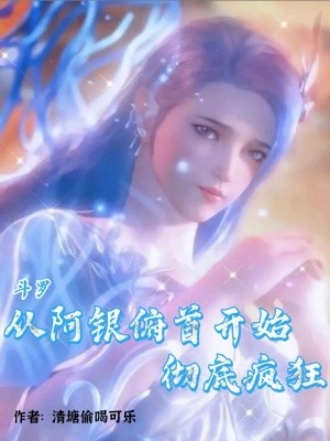 斗罗:从阿银俯首开始,彻底疯狂封面