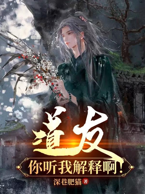 道友,你听我解释啊!封面