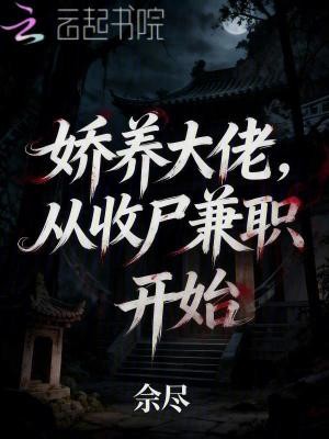 娇养大佬，从收尸兼职开始封面