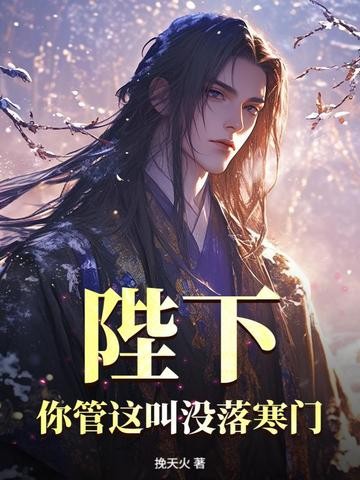 陛下,你管这叫没落寒门?封面