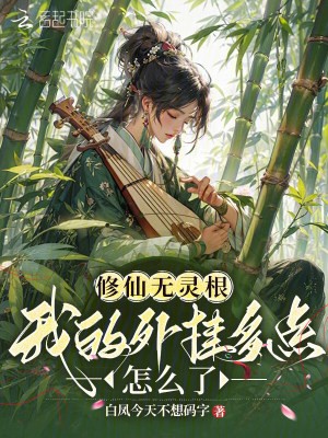修仙无灵根,我的外挂多点怎么了封面