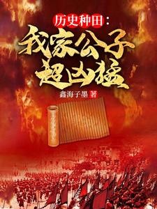 历史种田：我家公子超凶猛封面