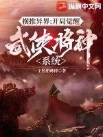 横推异界:开局觉醒武侠降神系统封面