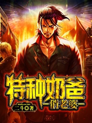 神兵奶爸封面