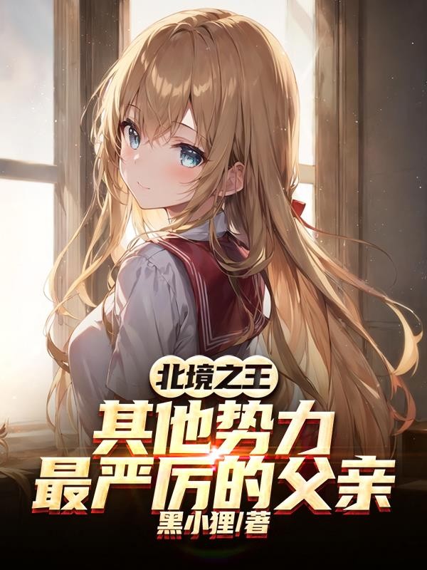 北境之王：其他势力最严厉的父亲封面