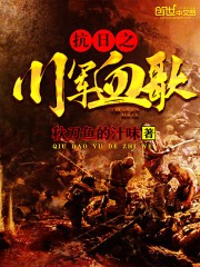 抗日之川军血歌封面