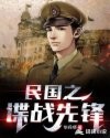 民国之谍战先锋封面