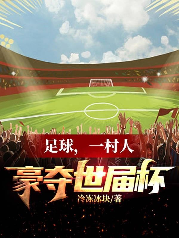 足球，一村人豪夺世界杯封面