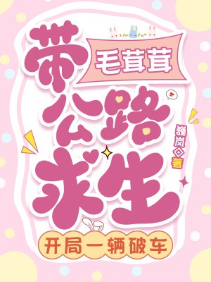带毛茸茸公路求生，开局一辆破车封面
