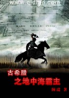古希腊之地中海霸主封面