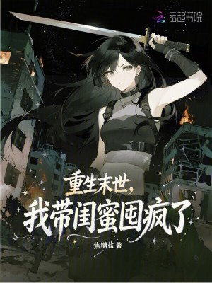 重生末世,我带闺蜜囤疯了封面