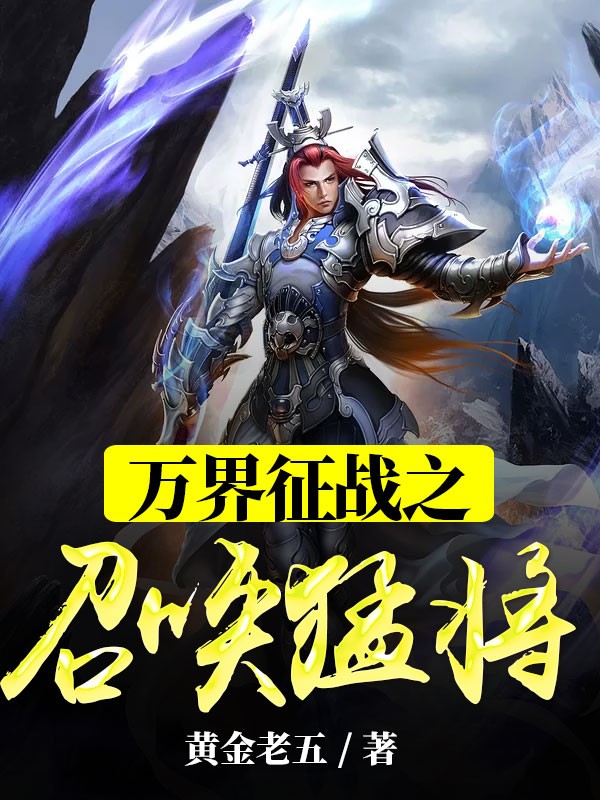 万界征战之召唤猛将封面