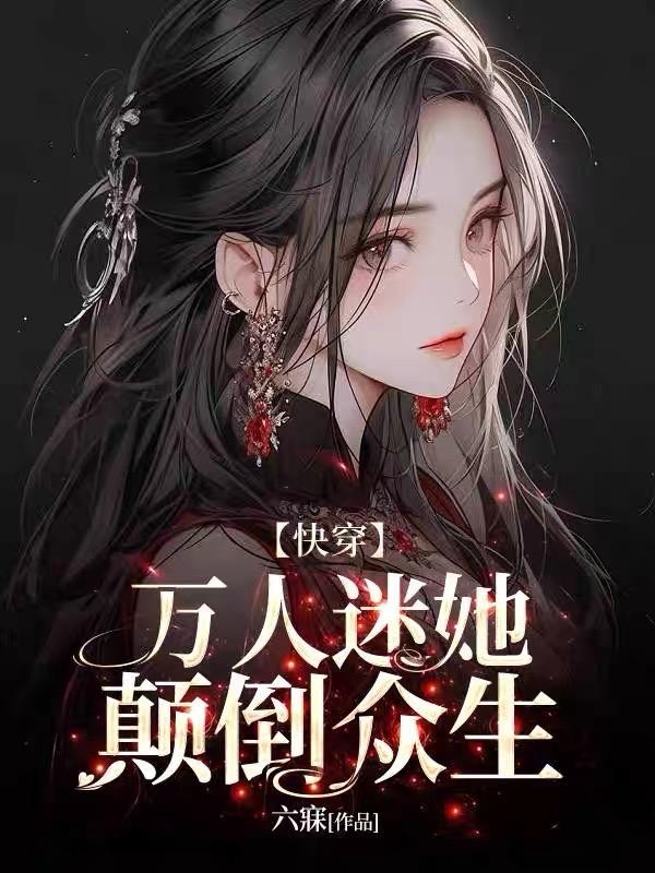 万人迷她颠倒众生【快穿】封面