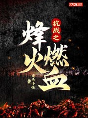 抗战之烽火燃血封面