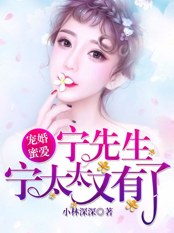 宠婚蜜爱:宁先生,宁太太又有了封面
