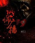 恐怖广播封面