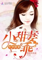 帝少夜宠：小甜妻，乖！封面