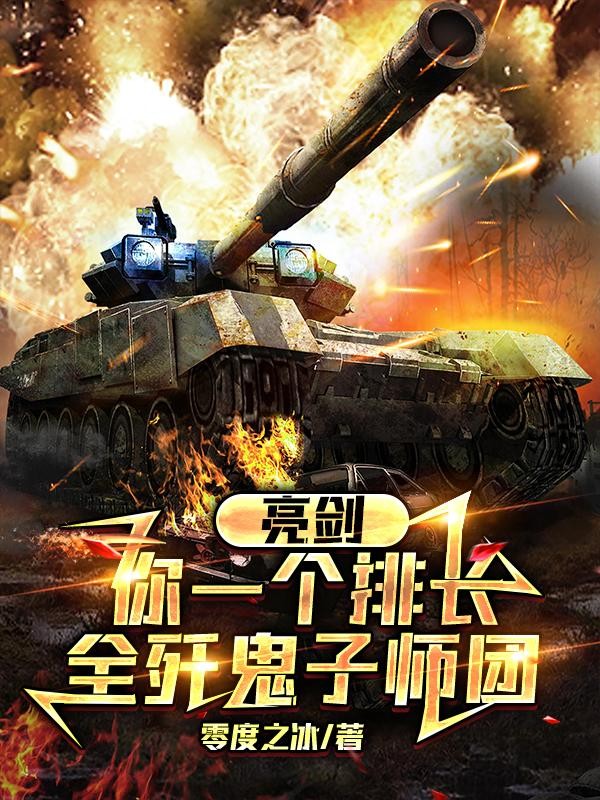 亮剑：你一个排长，全歼鬼子师团封面