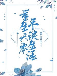 重生六零平淡生活封面