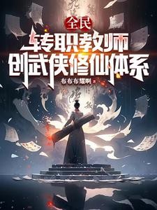 全民：写书创法，传道九天封面