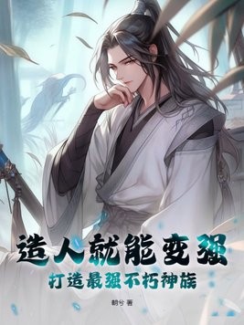 造人就能变强,打造最强不朽神族封面