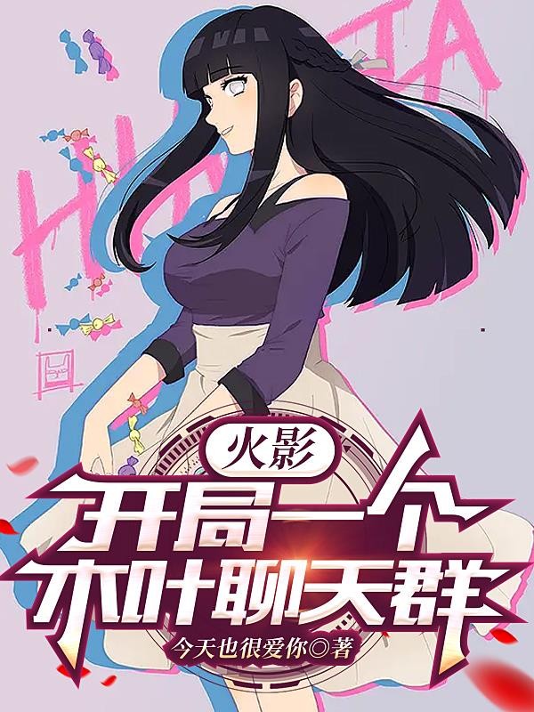 火影：开局一个木叶聊天群封面